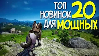 ТОП 20 НОВЫХ ИГР ДЛЯ МОЩНЫХ ПК! САМЫЕ ЛУЧШИЕ ИГРЫ 2019 ГОДА!