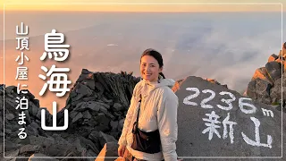 【小屋泊百名山】山頂小屋に泊まる夏の鳥海山！快晴の稜線歩きとお花に癒されながらの登山。下山後メシもご紹介！