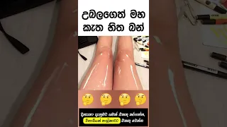 ඒකට නම් රැවටුනා සුදු නෝනා 😞😞