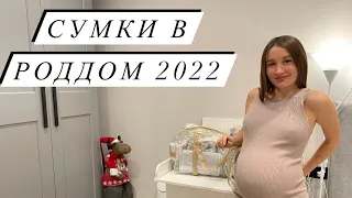 Сумки в роддом 2022 в ЦПСиР. Самое необходимое