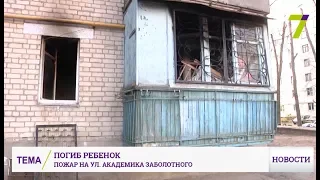 Маленькая девочка погибла в пожаре на улице Академика Заболотного