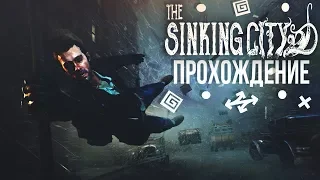 THE SINKING CITY - ПРОХОЖДЕНИЕ (Часть 1)