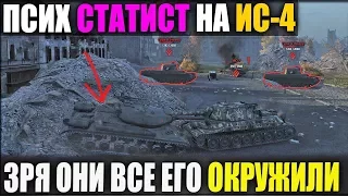 НАСТОЯЩИЙ ПСИХ СТАТИСТ НА ИС-4 В WOT!