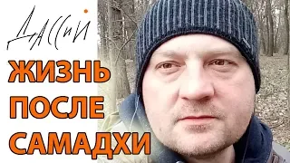 Жизнь после самадхи. Как живут просветленные