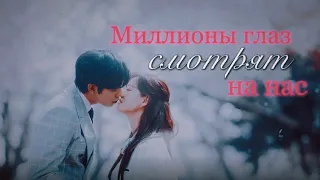 Asian Dorama miх /Дорама микс // миллионы глаз смотрят на нас