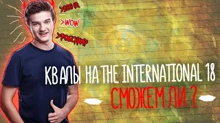 ВПЕРЕД К TI8 / ПУТЬ АЛОХИ НА КВАЛАХ THE INTERNATIONAL 2018 / ДИКАЯ СТРАТА /  ALOHADANCE