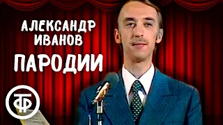 Александр Иванов читает пародии в программе "Вокруг смеха" (1980)