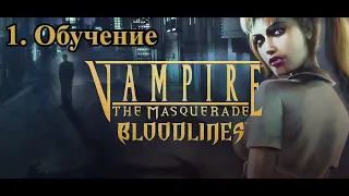 Vampire: The Masquerade – Bloodlines #1. Обучение. Играем за носферату.
