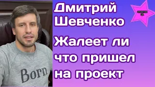 Дмитрий Шевченко признался жалеет ли что пришел на проект
