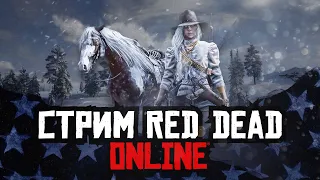 Продолжаем играть в Red Dead Online! Закажи музыку на стрим!