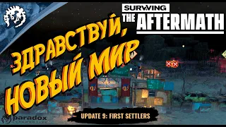 Прохождение Surviving the Aftermath - Обновление - 9 - Первые Поселенцы - Э:2- Здравствуй новый мир