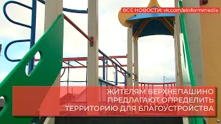 ЖИТЕЛЯМ ВЕРХНЕПАШИНО ПРЕДЛАГАЮТ ОПРЕДЕЛИТЬ ТЕРРИТОРИЮ ДЛЯ БЛАГОУСТРОЙСТВА