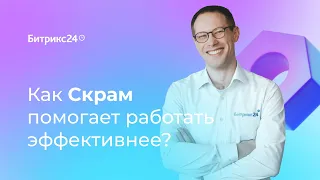 Как Скрам помогает работать эффективнее. 1 урок. Гид по Скраму в Битрикс24