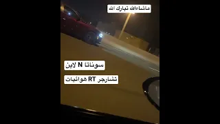 سوناتا N لاين VS تشارجر. RT