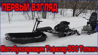 Тофалар 500 Толкач - Первые впечатления