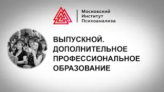 ВЫПУСКНОЙ 2019. Дополнительное профессиональное образование