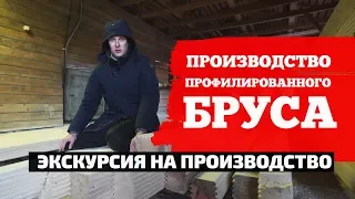 Производство профилированного бруса. Построй Себе Дом.