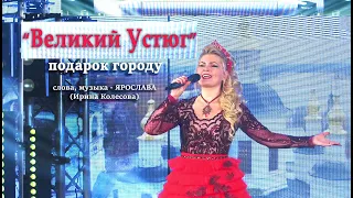 © Вокальный проект Ярослава "Великий Устюг" - сл., муз.: Ярослава (Ирина Колесова)