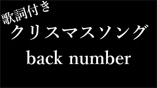 【2時間耐久 - フリガナ付き】【back number】クリスマスソング - 歌詞付き - Michiko Lyrics