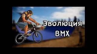 Эволюция BMX: От первого BMX до наших дней