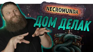 Некромунда (Necromunda) - Как играет Дом Делак