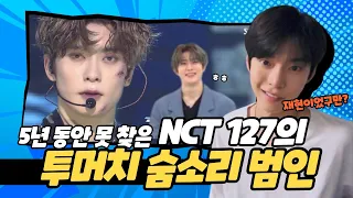 [NCT 127] 투머치 숨소리 대란 (+도영이 반응)