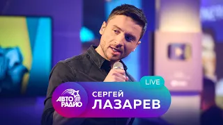 Живой концерт Сергея Лазарева на Авторадио (2021)