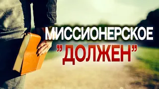 #263 Миссионерское "должен" - Алексей Осокин - Библия 365 (2 сезон)