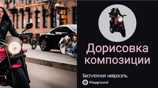 Как дорисовать картинку.Canvas.Playground. Нейросеть Плейграунд