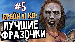 Олег Брейн и Ко - Нарезка Лучших Фраз #5