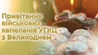 Привітання військових капеланів УГКЦ з Великодем