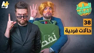 السليط الإخباري - حالات فردية | الحلقة (38) الموسم السابع