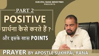 (PART -2) POSITIVE प्रार्थना कैसे करते हैं ? और इसके खास POINTS|| PRAYER BY APOSTLE SUKHPAL RANA