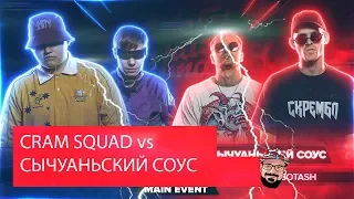 💥 Иностранец реагирует на РВАТЬ НА БИТАХ - CRAM SQUAD vs СЫЧУАНЬСКИЙ СОУС