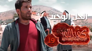 كفر اللوز - الحل الوحيد - الحلقة التاسعة عشر