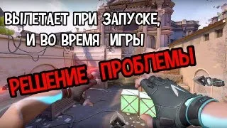 VALORANT вылетает при запуске/ во время игры / решение ошибок валорант