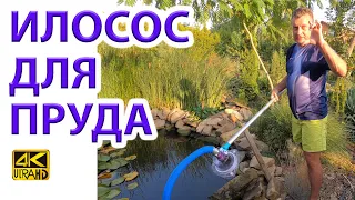 We clean the pond - we refine the ilosos, auto-watering and bioplat of the pond