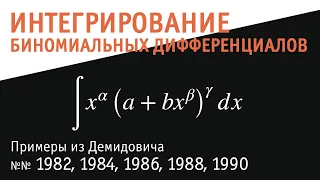 Интегрирование биномиальных дифференциалов