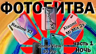 Тестирование камер. Honor View 30 Pro VS iPhone XR VS Realme XT VS Xiaomi Mi Mix 2S. Часть 1 - Ночь.