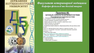 Фізіологія. Практика 48.  Властивості нервових волокон