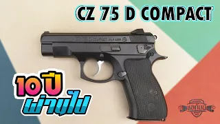 10 ปีผ่านไป CZ 75 D COMPACT | แลกันนิ