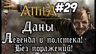 Attila Total War. Даны. Легенда. Полстека. Рим, Константинополь, Ктесифон. #29