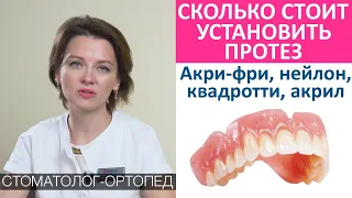 Сколько стоит установить зубной протез. Стоимость протезов, цена установки и изготовления протеза