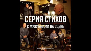 СЕРИЯ СТИХОВ с мужчинами на сцене • СОЛА МОНОВА