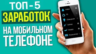 ТОП 5 ПРИЛОЖЕНИЙ ДЛЯ ЗАРАБОТКА НА ТЕЛЕФОНЕ (iOS, Android)