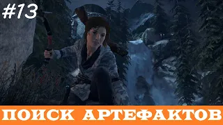 RISE OF THE TOMB RAIDER (100% Прохождение, Выживание) ➤ #13 ➤ ПОИСК АРТЕФАКТОВ