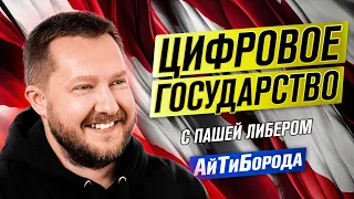 Цифровое государств БУДУЩЕГО / Опыт Украины и будущее Беларуси / Интервью с Пашей Либером