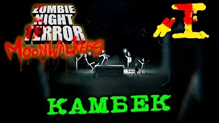 ПЛАМЯ ВОЗМЕЗДИЯ ➤ Zombie Night Terror - Moonwalkers | Прохождение На русском языке | #1