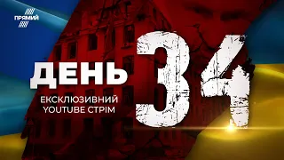 🔴 ЕКСКЛЮЗИВНО | 34-й день героїчної оборони: Інформаційний марафон @pryamiy – 29 березня