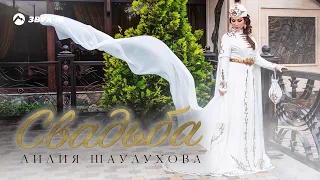 Лилия Шаулухова - Свадьба | Премьера трека 2021